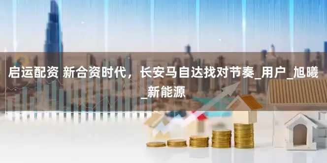 启运配资 新合资时代，长安马自达找对节奏_用户_旭曦_新能源