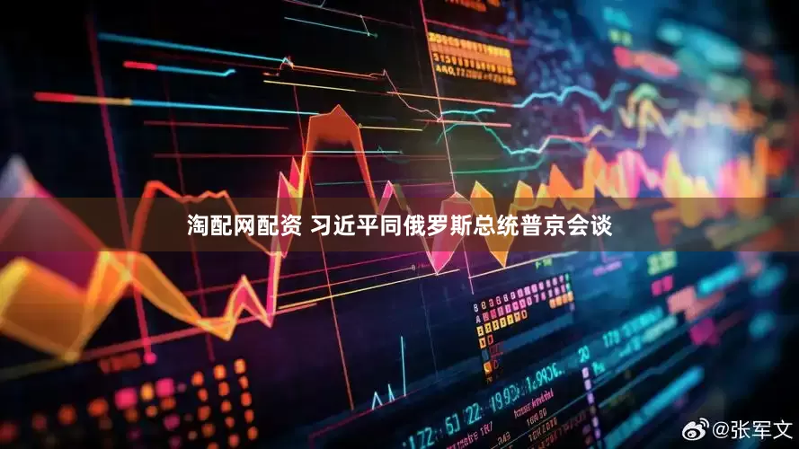 淘配网配资 习近平同俄罗斯总统普京会谈