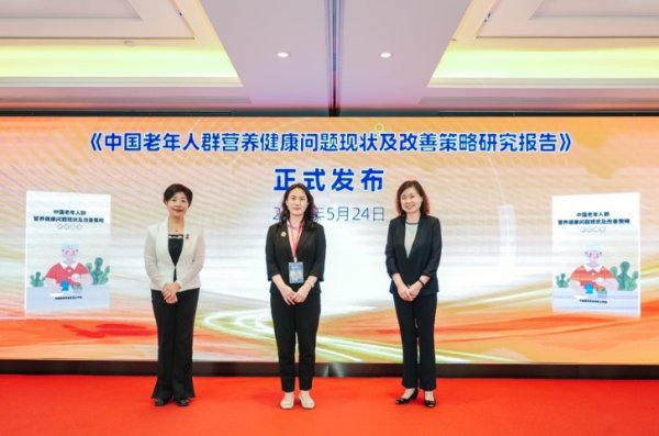 保宇配资 《中国老年人群营养健康问题现状及改善策略研究报告》出炉