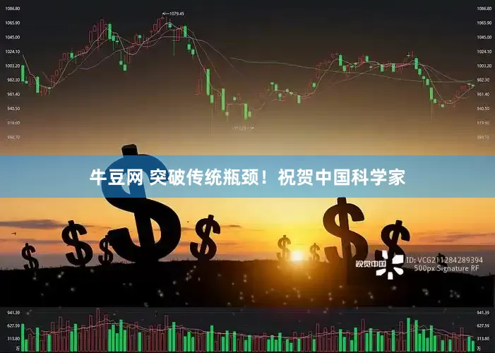 牛豆网 突破传统瓶颈！祝贺中国科学家
