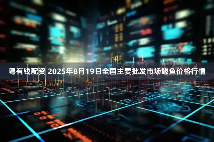 粤有钱配资 2025年8月19日全国主要批发市场鲅鱼价格行情