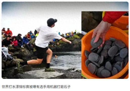 卓盛国际 机器打磨石子：世界打水漂锦标赛爆舞弊丑闻