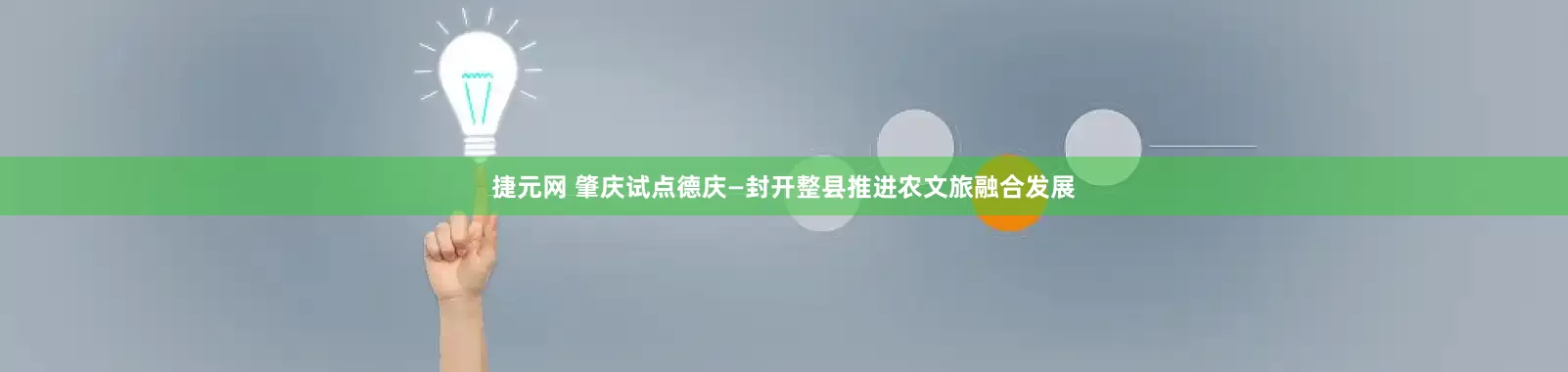捷元网 肇庆试点德庆—封开整县推进农文旅融合发展