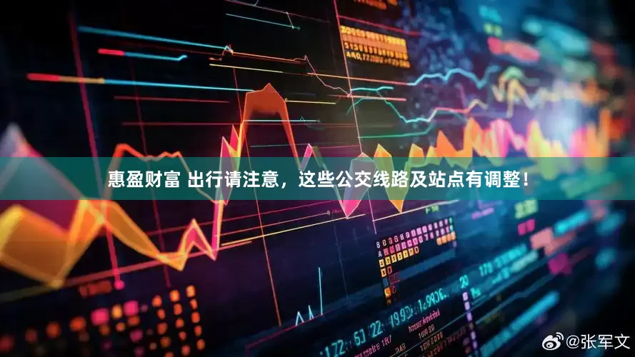 惠盈财富 出行请注意，这些公交线路及站点有调整！