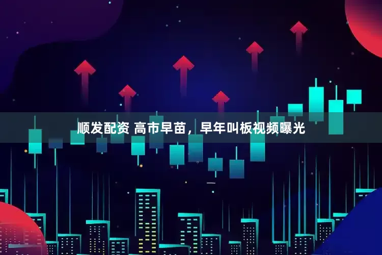 顺发配资 高市早苗，早年叫板视频曝光