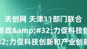 天创网 天津11部门联合出台金融新政&#32;力促科技创新和产业创新