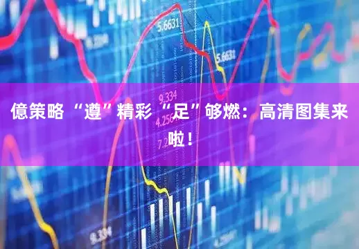 億策略 “遵”精彩 “足”够燃：高清图集来啦！