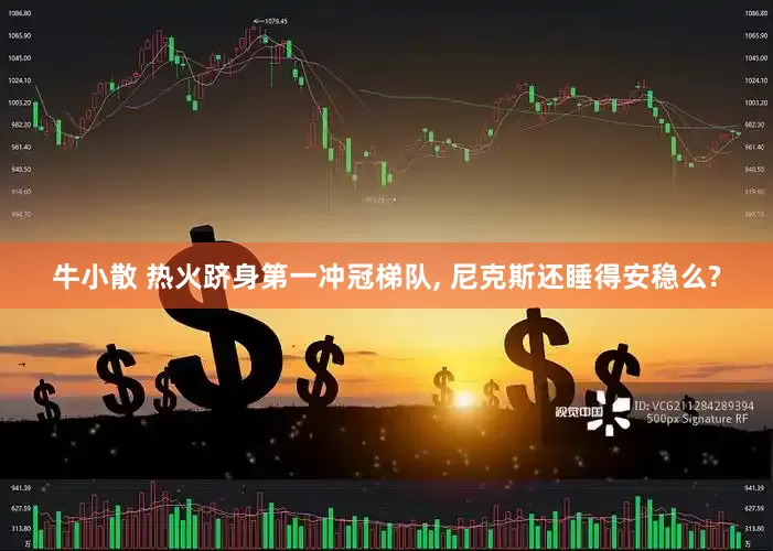 牛小散 热火跻身第一冲冠梯队, 尼克斯还睡得安稳么?