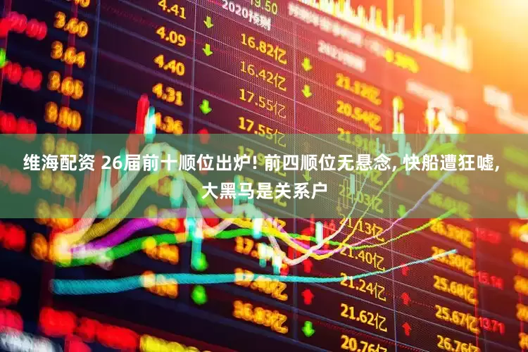 维海配资 26届前十顺位出炉! 前四顺位无悬念, 快船遭狂嘘, 大黑马是关系户